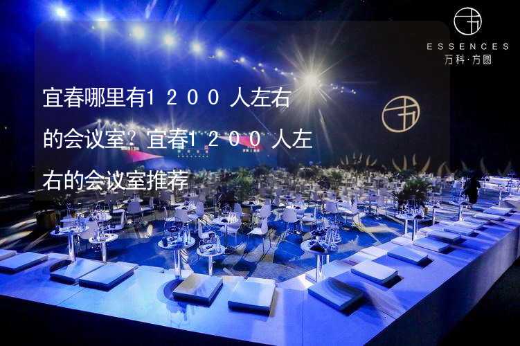 宜春哪里有1200人左右的会议室？宜春1200人左右的会议室推荐_2