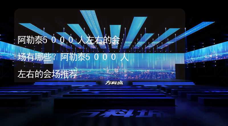 阿勒泰5000人左右的会场有哪些？阿勒泰5000人左右的会场推荐_2