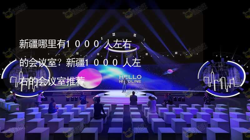 新疆哪里有1000人左右的會議室？新疆1000人左右的會議室推薦_2