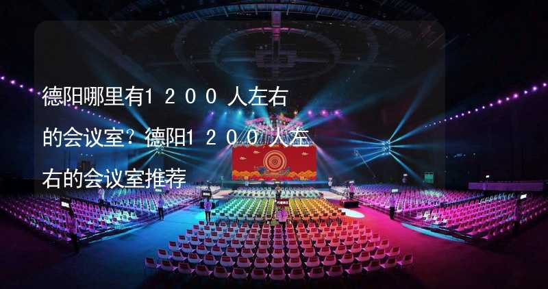 德阳哪里有1200人左右的会议室？德阳1200人左右的会议室推荐_2