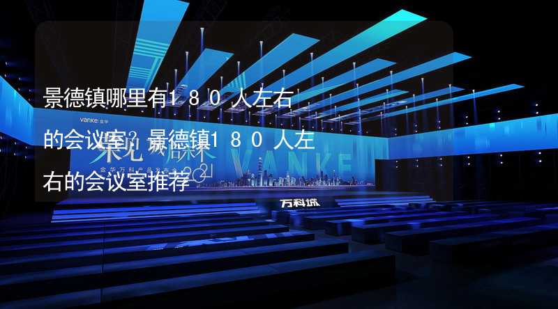 景德镇哪里有180人左右的会议室？景德镇180人左右的会议室推荐_2