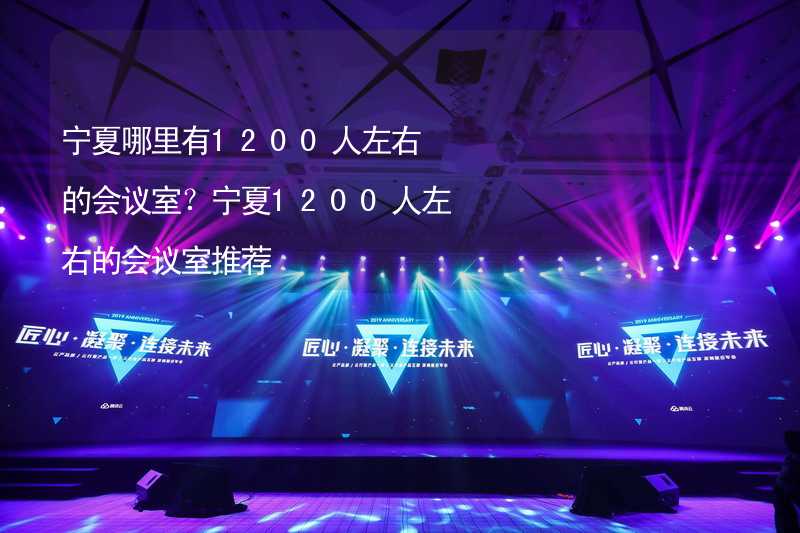 宁夏哪里有1200人左右的会议室？宁夏1200人左右的会议室推荐_2