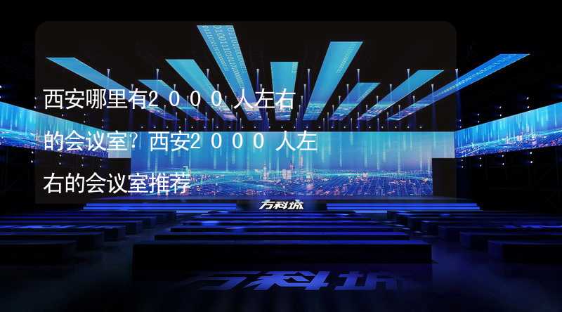 西安哪里有2000人左右的会议室？西安2000人左右的会议室推荐_2