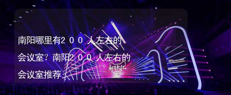 南陽哪里有200人左右的會議室？南陽200人左右的會議室推薦_2