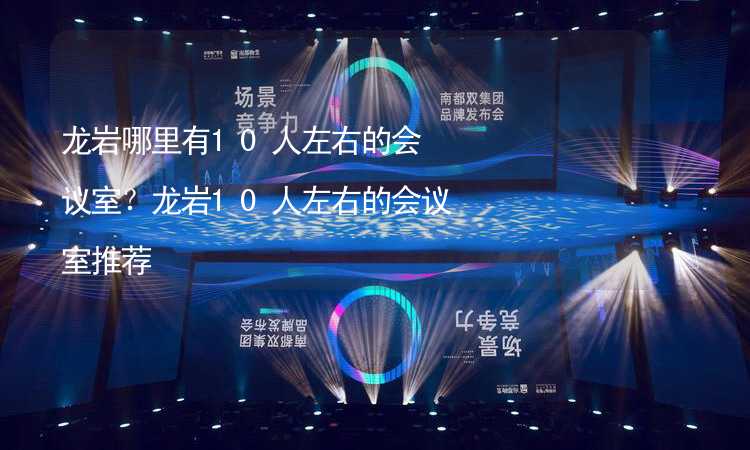 龍巖哪里有10人左右的會議室？龍巖10人左右的會議室推薦_1