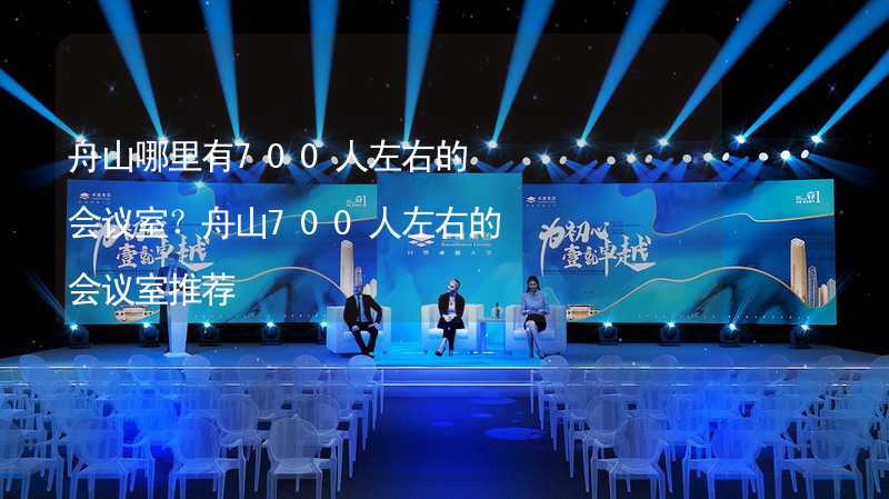 舟山哪里有700人左右的会议室？舟山700人左右的会议室推荐_1