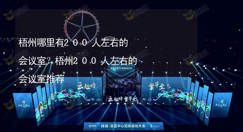 梧州哪里有200人左右的会议室？梧州200人左右的会议室推荐