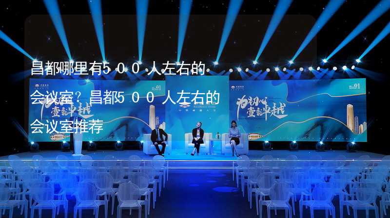 昌都哪里有500人左右的会议室？昌都500人左右的会议室推荐_2