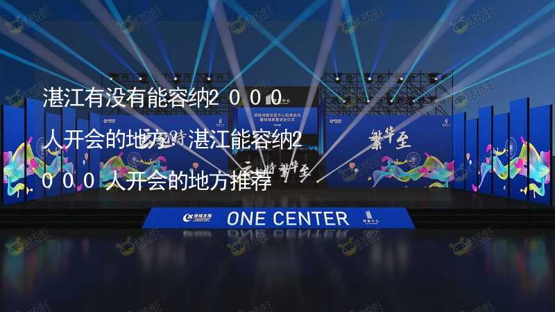 湛江有没有能容纳2000人开会的地方？湛江能容纳2000人开会的地方推荐_2