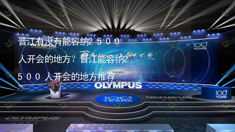 晋江有没有能容纳2500人开会的地方？晋江能容纳2500人开会的地方推荐