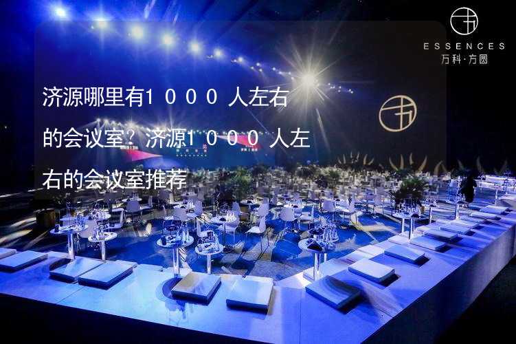 济源哪里有1000人左右的会议室？济源1000人左右的会议室推荐_2