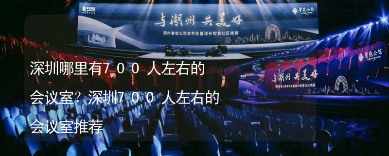 深圳哪里有700人左右的会议室？深圳700人左右的会议室推荐_1