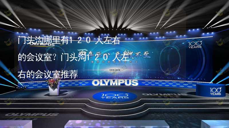 門頭溝哪里有120人左右的會議室？門頭溝120人左右的會議室推薦_2