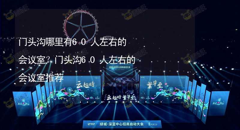 門頭溝哪里有60人左右的會議室？門頭溝60人左右的會議室推薦_1