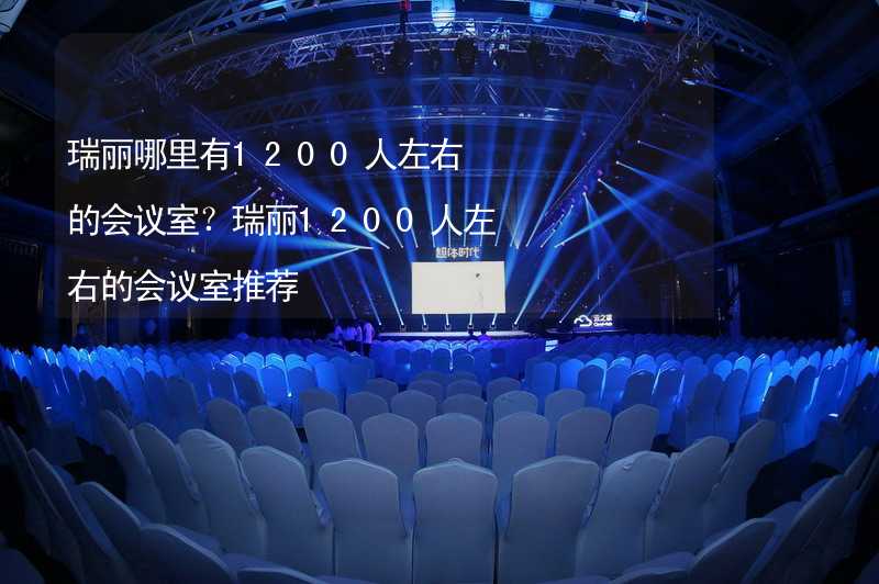 瑞丽哪里有1200人左右的会议室？瑞丽1200人左右的会议室推荐_2