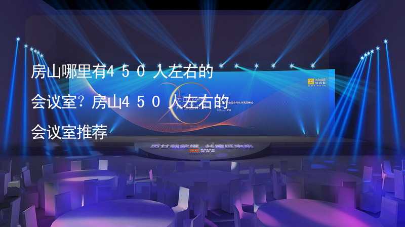 房山哪里有450人左右的会议室？房山450人左右的会议室推荐_1