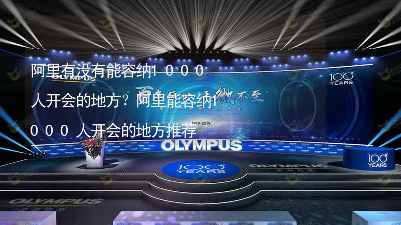 阿里有没有能容纳1000人开会的地方？阿里能容纳1000人开会的地方推荐_2