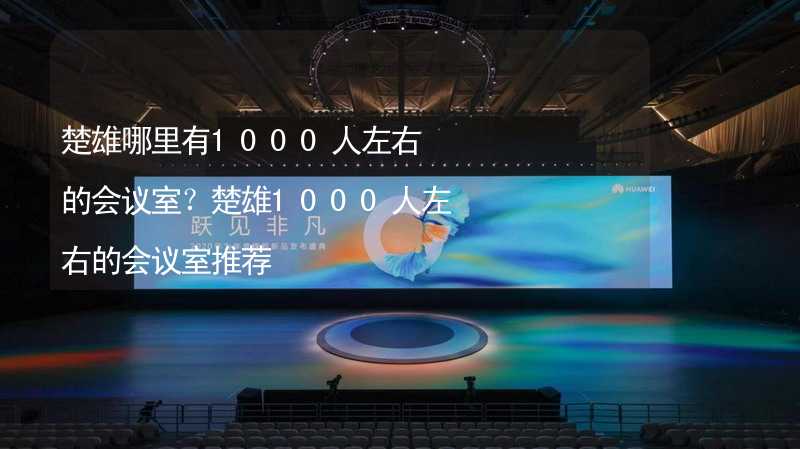 楚雄哪里有1000人左右的会议室？楚雄1000人左右的会议室推荐_2