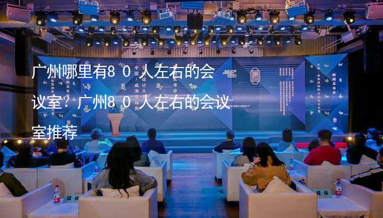 广州哪里有80人左右的会议室？广州80人左右的会议室推荐_1