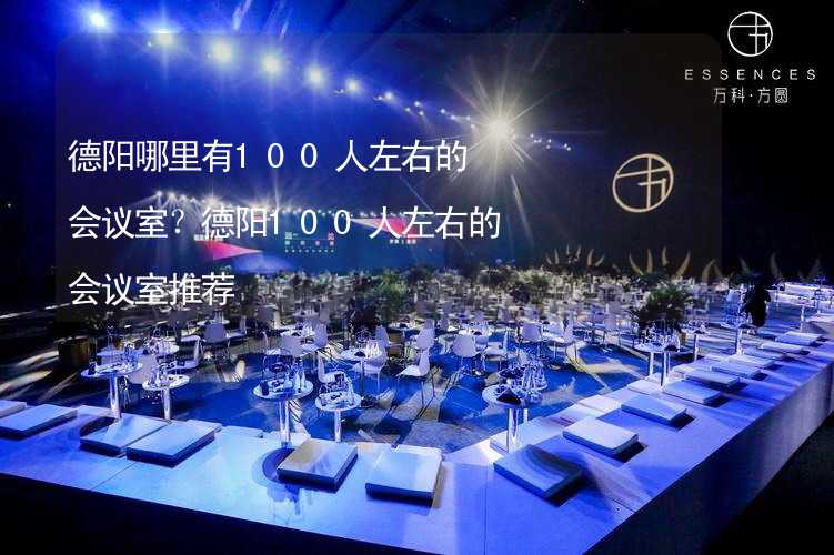 德阳哪里有100人左右的会议室？德阳100人左右的会议室推荐_1