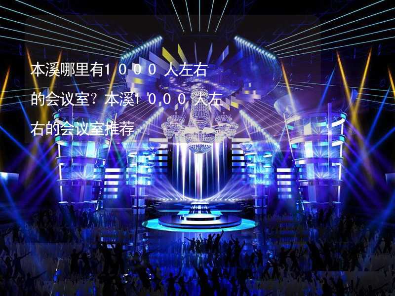 本溪哪里有1000人左右的会议室？本溪1000人左右的会议室推荐_1