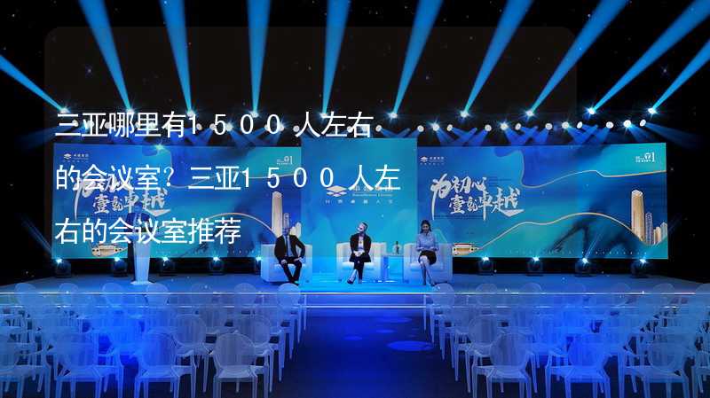 三亚哪里有1500人左右的会议室？三亚1500人左右的会议室推荐_2