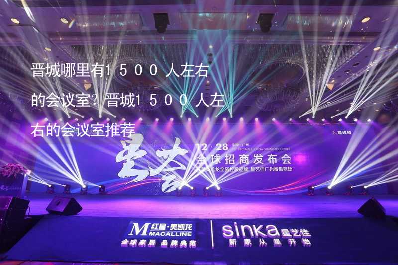 晋城哪里有1500人左右的会议室？晋城1500人左右的会议室推荐_2