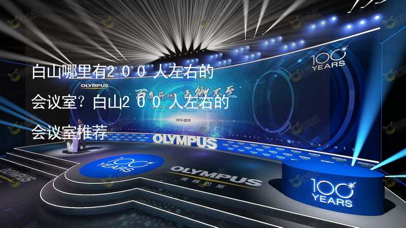 白山哪里有200人左右的会议室？白山200人左右的会议室推荐_1