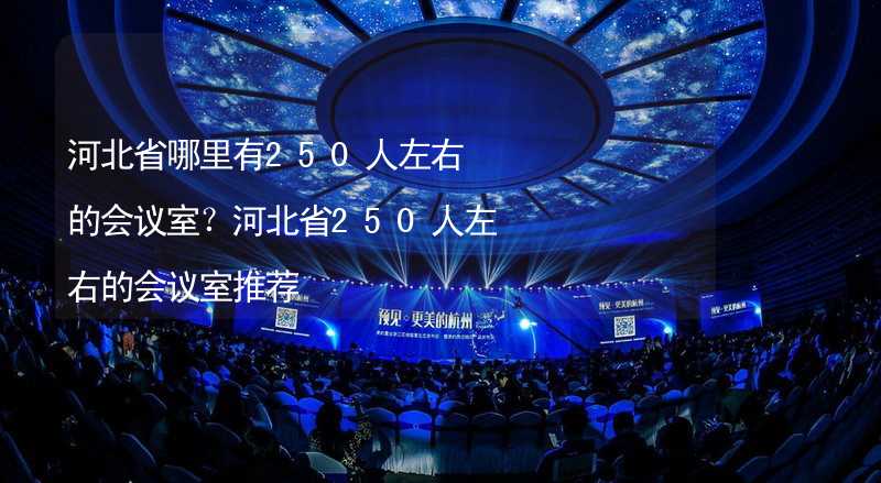 河北省哪里有250人左右的会议室？河北省250人左右的会议室推荐_2