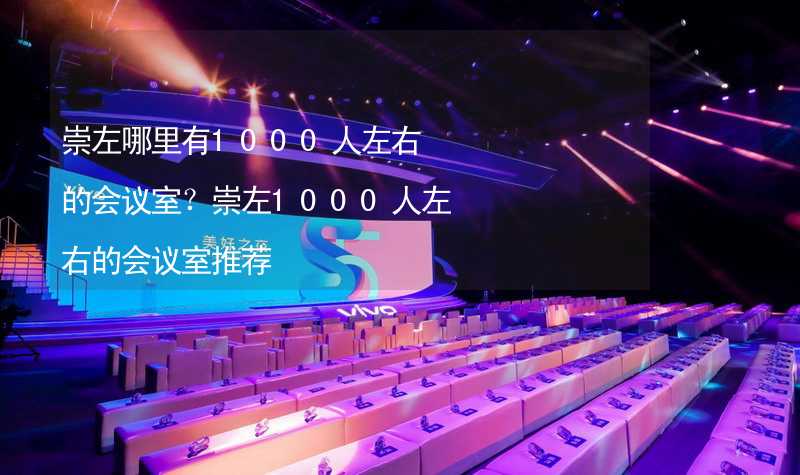 崇左哪里有1000人左右的会议室？崇左1000人左右的会议室推荐