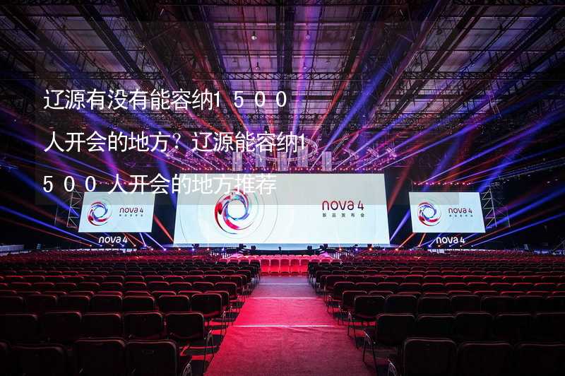 辽源有没有能容纳1500人开会的地方？辽源能容纳1500人开会的地方推荐_1