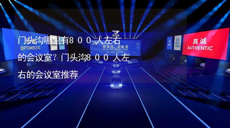 門頭溝哪里有800人左右的會議室？門頭溝800人左右的會議室推薦_1