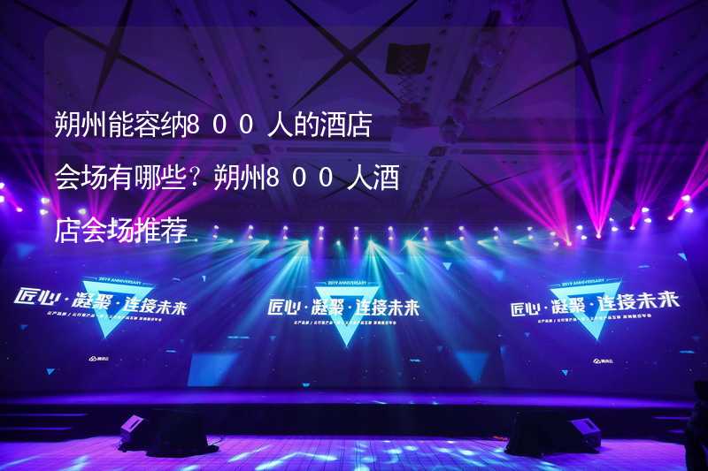 朔州能容纳800人的酒店会场有哪些？朔州800人酒店会场推荐_2