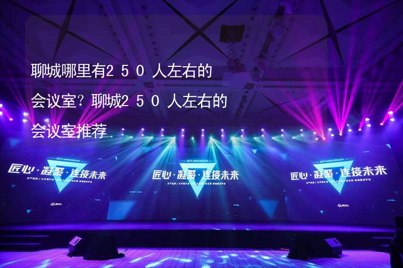 聊城哪里有250人左右的会议室？聊城250人左右的会议室推荐