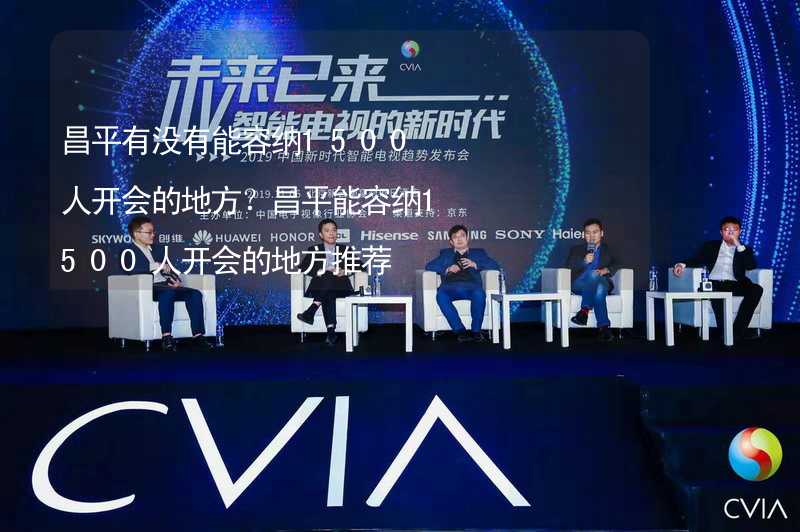 昌平有没有能容纳1500人开会的地方？昌平能容纳1500人开会的地方推荐_2