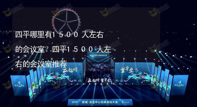 四平哪里有1500人左右的會議室？四平1500人左右的會議室推薦_1