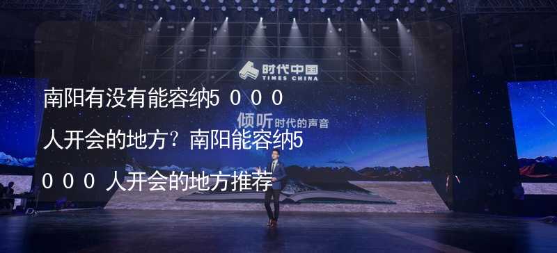 南阳有没有能容纳5000人开会的地方？南阳能容纳5000人开会的地方推荐_2