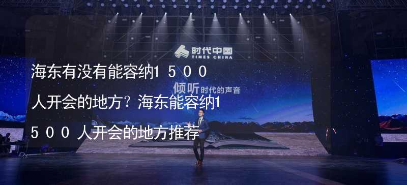 海东有没有能容纳1500人开会的地方？海东能容纳1500人开会的地方推荐_1