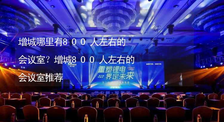 增城哪里有800人左右的会议室？增城800人左右的会议室推荐_1