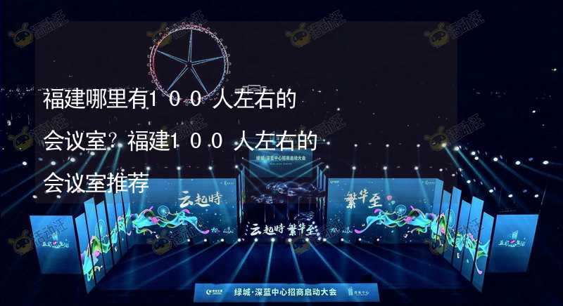 福建哪里有100人左右的会议室？福建100人左右的会议室推荐_2