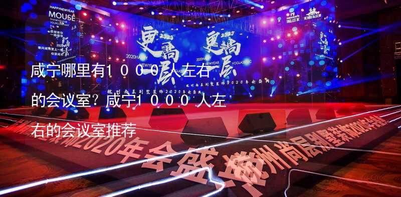 咸宁哪里有1000人左右的会议室？咸宁1000人左右的会议室推荐_1