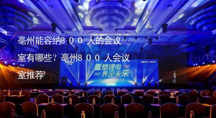 亳州能容纳800人的会议室有哪些？亳州800人会议室推荐_2