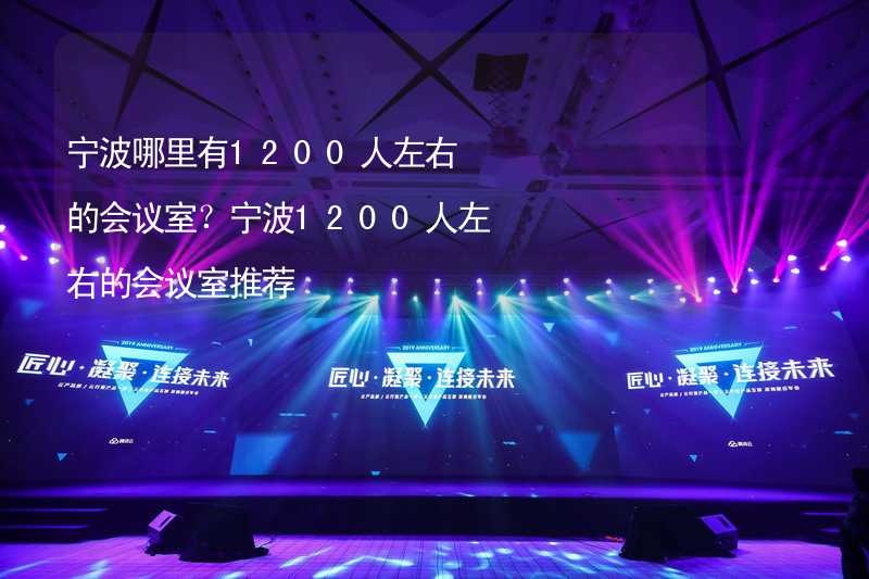 寧波哪里有1200人左右的會(huì)議室？寧波1200人左右的會(huì)議室推薦_1