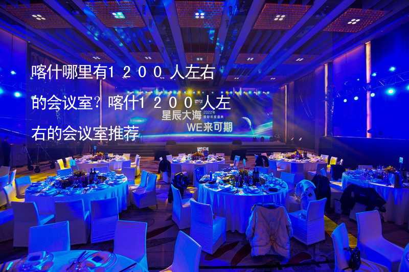 喀什哪里有1200人左右的会议室？喀什1200人左右的会议室推荐_1