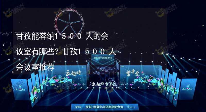 甘孜能容纳1500人的会议室有哪些？甘孜1500人会议室推荐_1