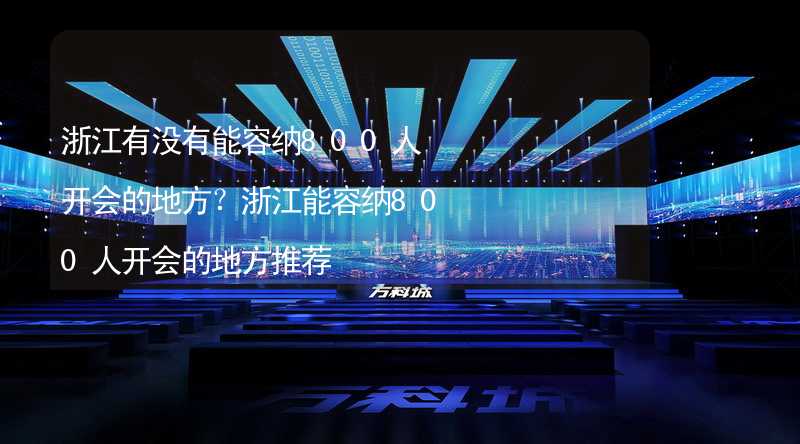 浙江有没有能容纳800人开会的地方？浙江能容纳800人开会的地方推荐_2