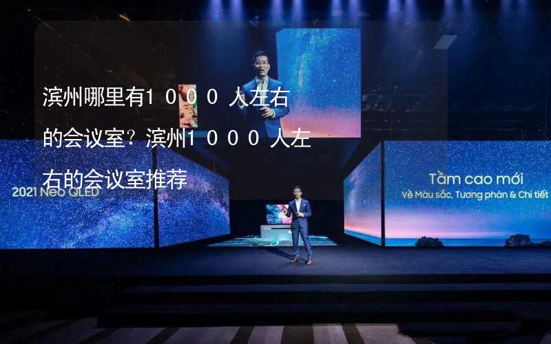 滨州哪里有1000人左右的会议室？滨州1000人左右的会议室推荐_1