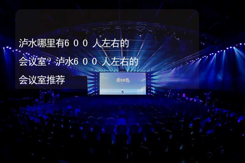 泸水哪里有600人左右的会议室？泸水600人左右的会议室推荐_2