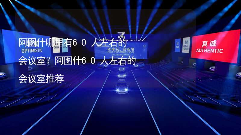 阿圖什哪里有60人左右的會議室？阿圖什60人左右的會議室推薦_1