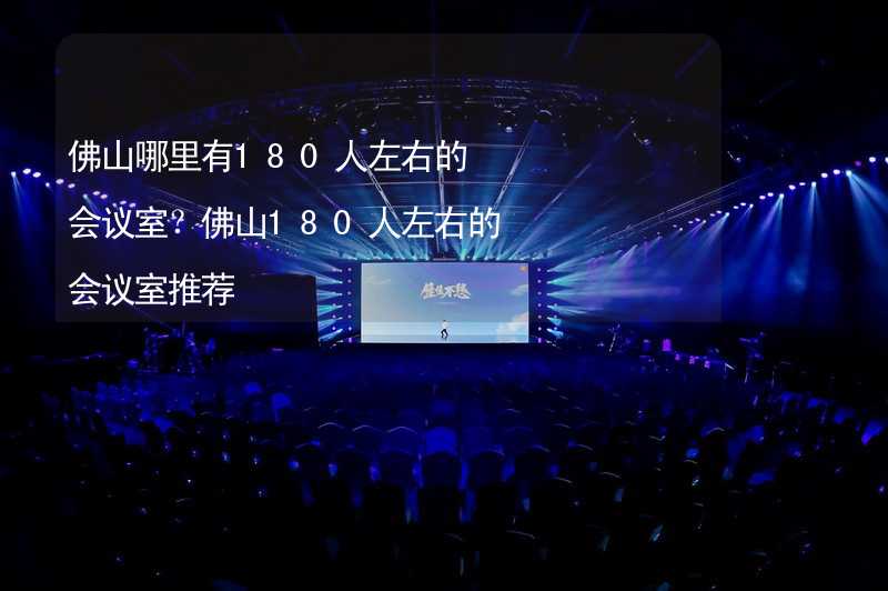 佛山哪里有180人左右的會議室？佛山180人左右的會議室推薦_2